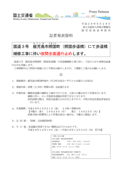 記者発表資料 国道3号 鹿児島 市照国 町（照国歩道橋）にて歩道橋 補修