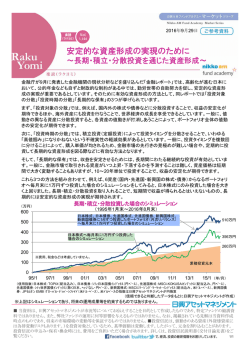安定的な資産形成の実現のために