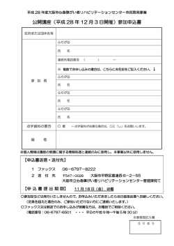 公開講座（平成 28 年 12 月 3 日開催）参加申込書