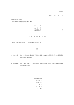 -1- 別添1 平成 年 月 日 支出負担行為担当官 関東地方環境事務所総務