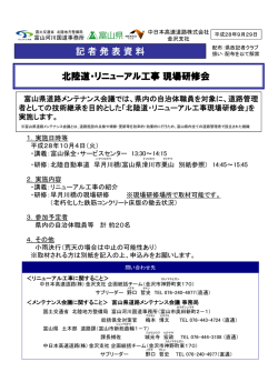 北陸道・リニューアル工事現場研修会 記者発表資料