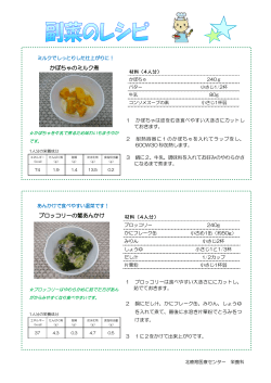 かぼちゃのミルク煮・ブロッコリーの蟹あんかけ（PDF：91KB）