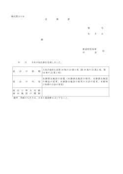 様式第3の6 受 理 書 第 号 年 月 日 殿 都道府県知事 印 市 長 年 月 日