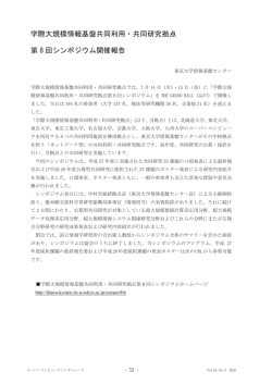 学際大規模情報基盤共同利用・共同研究拠点 第 8 回シンポジウム開催
