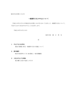 一般競争入札の中止について