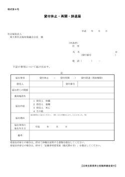 貸付休止・再開・辞退届 - 埼玉県社会福祉協議会