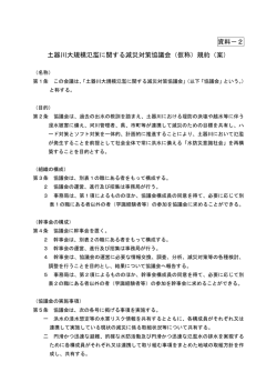 資料－2 土器川大規模氾濫に関する減災対策協議会