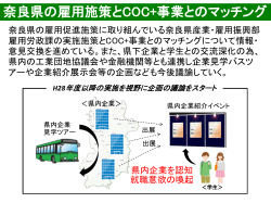 奈良県の雇用施策とCOC+事業とのマッチング