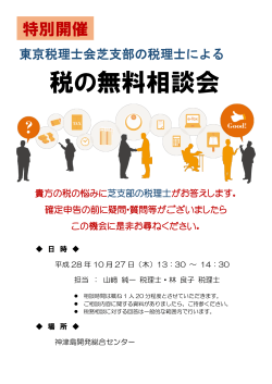 特別開催 東京税理士会芝支部の税理士による税の無料相談会