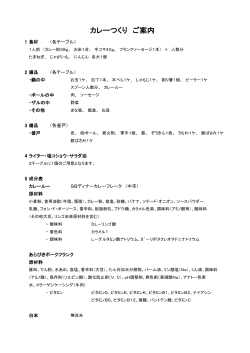 カレー作り成分表【長井海の手公園 ソレイユの丘】