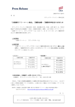 2016/9/29 「京都銀行フリーローン商品」ご融資金額・ご融資利率改定の