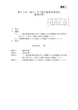 第51回 電力・ガス取引監視等委員会 議事次第