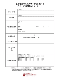名古屋クリスマスマーケット2016 ステージ出演エントリーシート