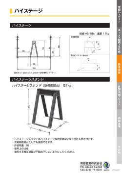 ハイステージ - 南都産業株式会社