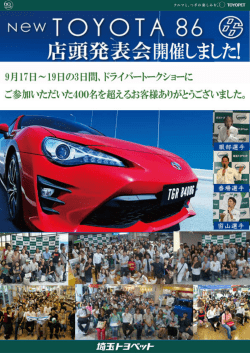 2016年09月23日 お知らせ TOYOTA86 店頭発表会でGreen Brave