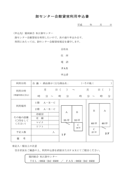 卸センター会館貸室利用申込書
