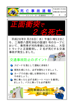 正面衝突で 2名死亡 - 北海道警察函館方面本部