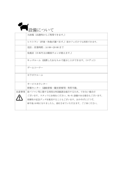 設備について
