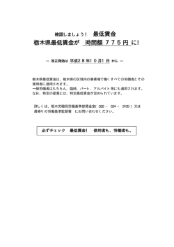 栃木県最低賃金が 時間額 775円 に!