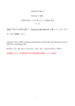 講義で挙げた参考文献で、Seminar Handbook に載っていないもの を
