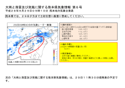 大雨と落雷及び突風に関する熊本県気象情報 第6号