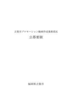 公募要領 - 古賀市