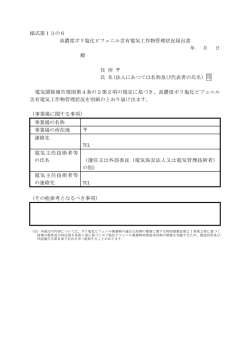 様式第13の6 高濃度ポリ塩化ビフェニル含有電気工作物