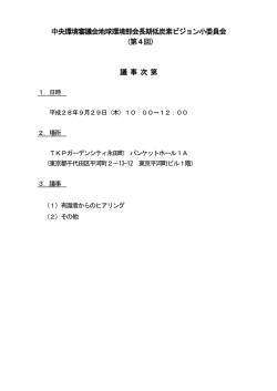 中央環境審議会地球環境部会長期低炭素ビジョン小委員会 （第4回） 議