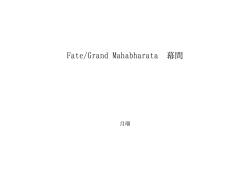 Fate/Grand Mahabharata 幕間 ID:99284