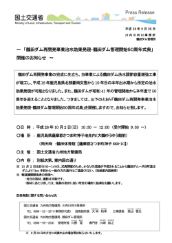 ～ 「鶴田ダム再開発事業治水効果発現・鶴田ダム管理開始50周年式典