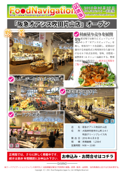 「阪急オアシス吹田片山店」オープン（後編） - Food Navigation フード