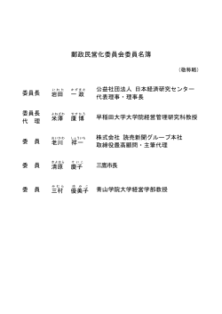 郵政民営化委員会委員名簿