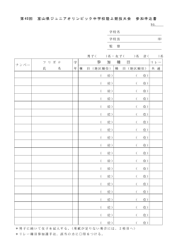 申込み書（PDF） - 富山県中学校体育連盟