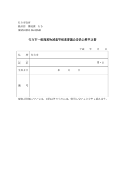 行方市一般廃棄物減量等推進審議会委員公募申込書