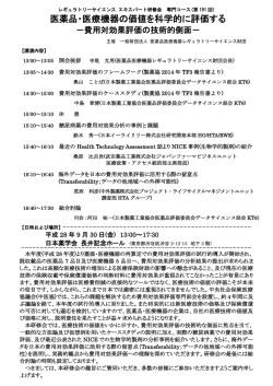 医薬品・医療機器の価値を科学的に評価する