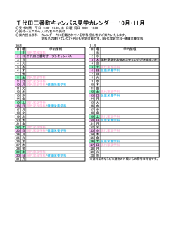 千代田三番町キャンパス見学カレンダー 10月・11月