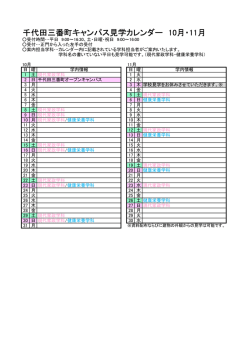 千代田三番町キャンパス見学カレンダー 10月・11月