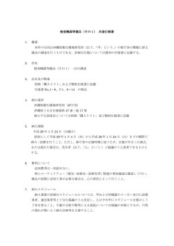 検査機器等備品（その1） 共通仕様書 1． 概要 本件の目的は沖縄県衛生