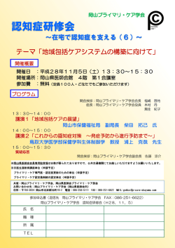 認知症研修会 - 岡山プライマリ・ケア学会