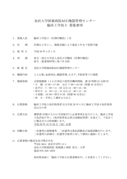 金沢大学附属病院ME機器管理センター 臨床工学技士 募集要項
