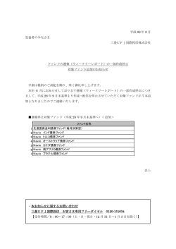 （ウィークリーレポート）の一部作成停止 対象ファンド追加