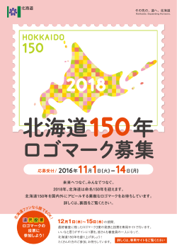 2018年、北海道は命名150年を迎えます。