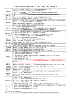 森有礼高等教育国際流動化センター 特任助教 募集要項