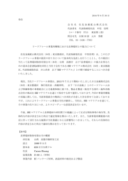 リードフレーム事業再構築における長華電材との協力について