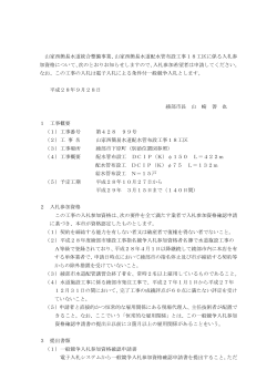 山家西簡易水道配水管布設工事18工区公告文書（PDF：665KB）