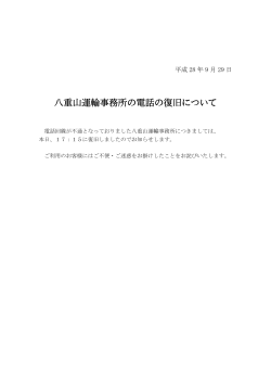 八重山運輸事務所の電話の復旧について