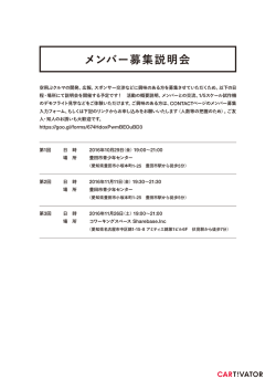 メンバー募集説明会 - CARTIVATOR