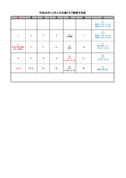 平成28年10月八日市場クラブ練習予定表