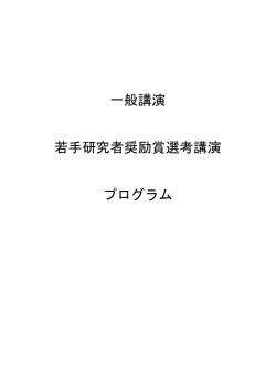 一般講演 若手研究者奨励賞選考講演 プログラム