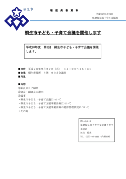 桐生市子ども・子育て会議を開催します（子育て支援課）